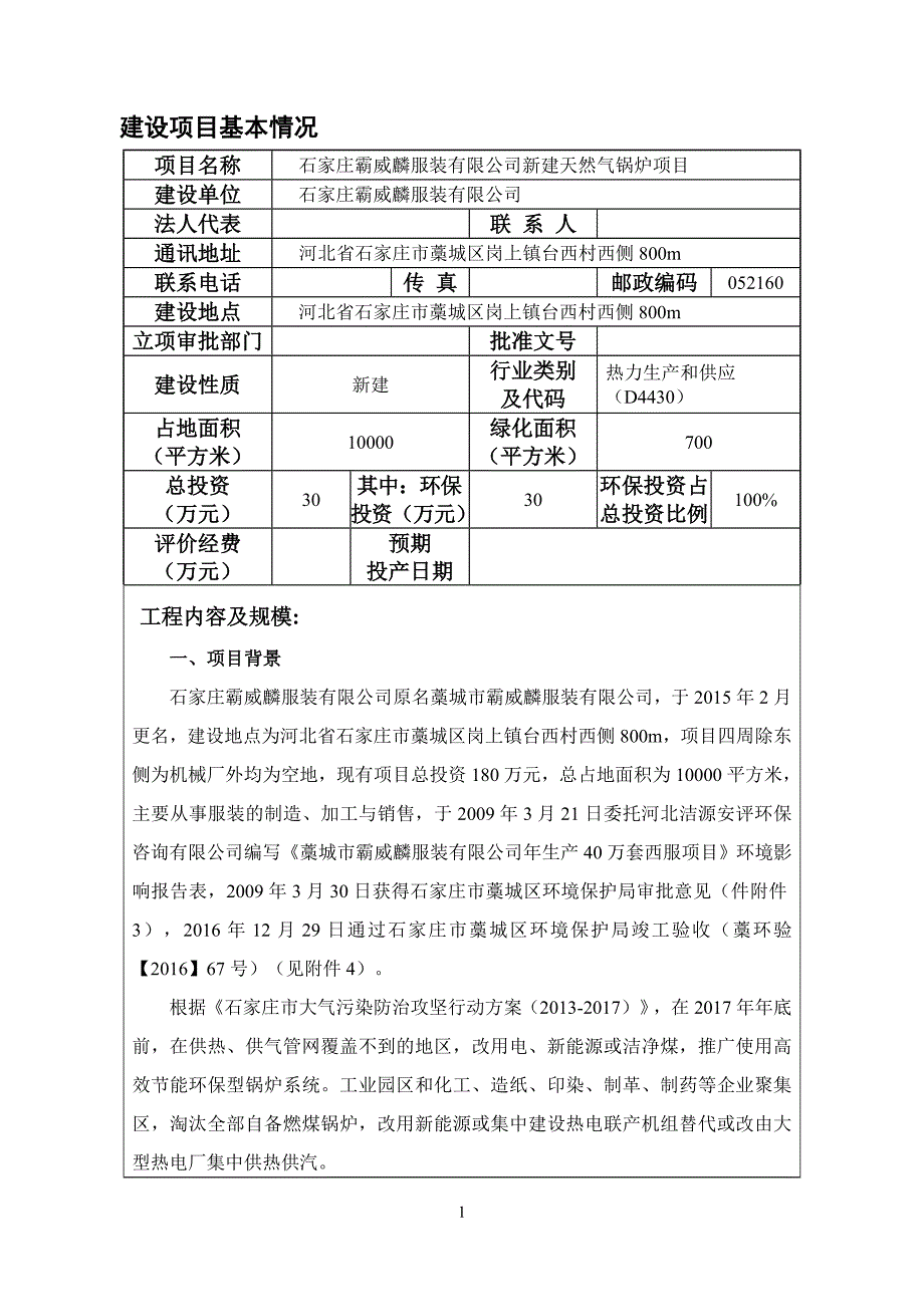 环境影响评价报告公示：新建天然气锅炉项目环评报告_第3页