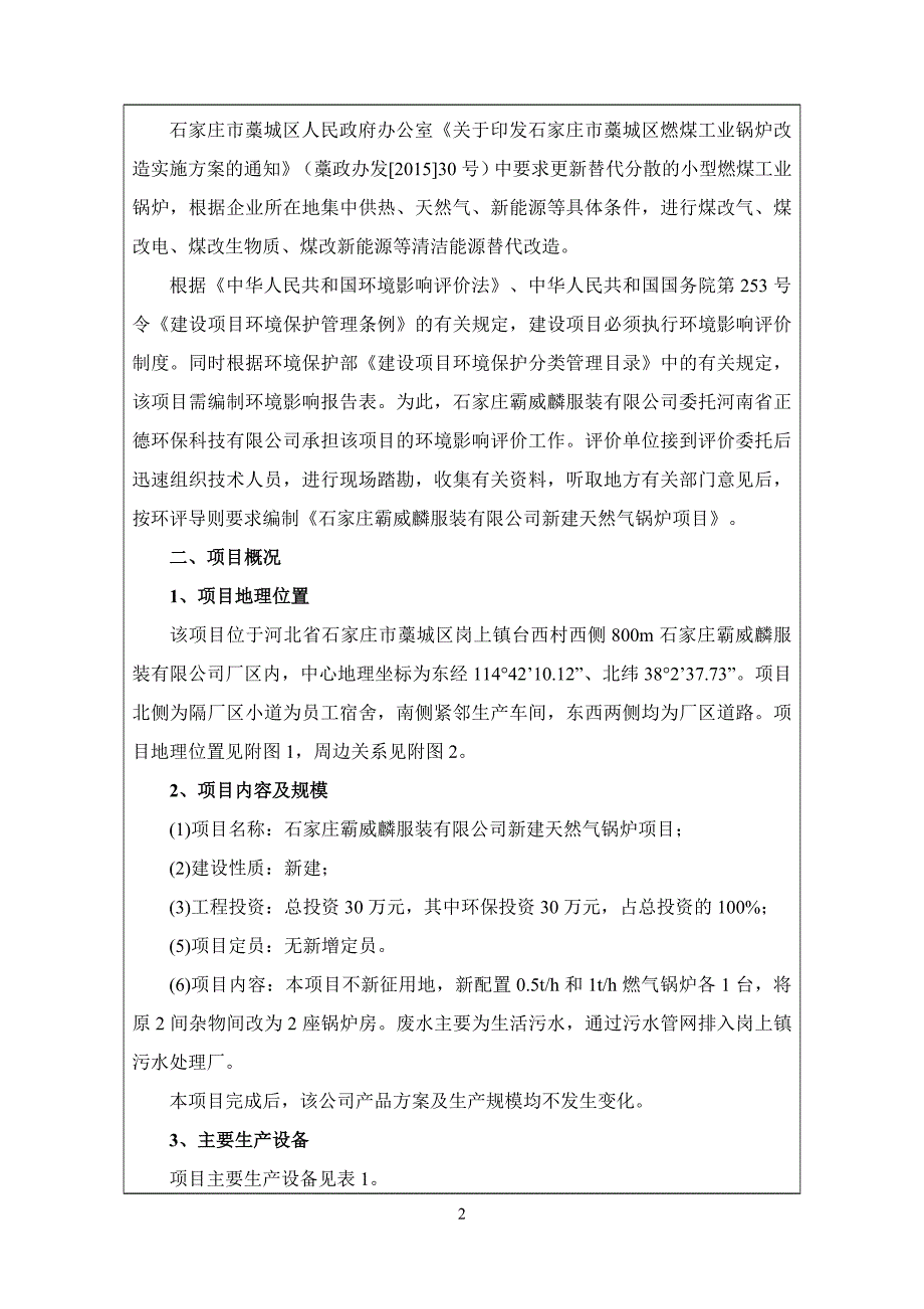 环境影响评价报告公示：新建天然气锅炉项目环评报告_第4页