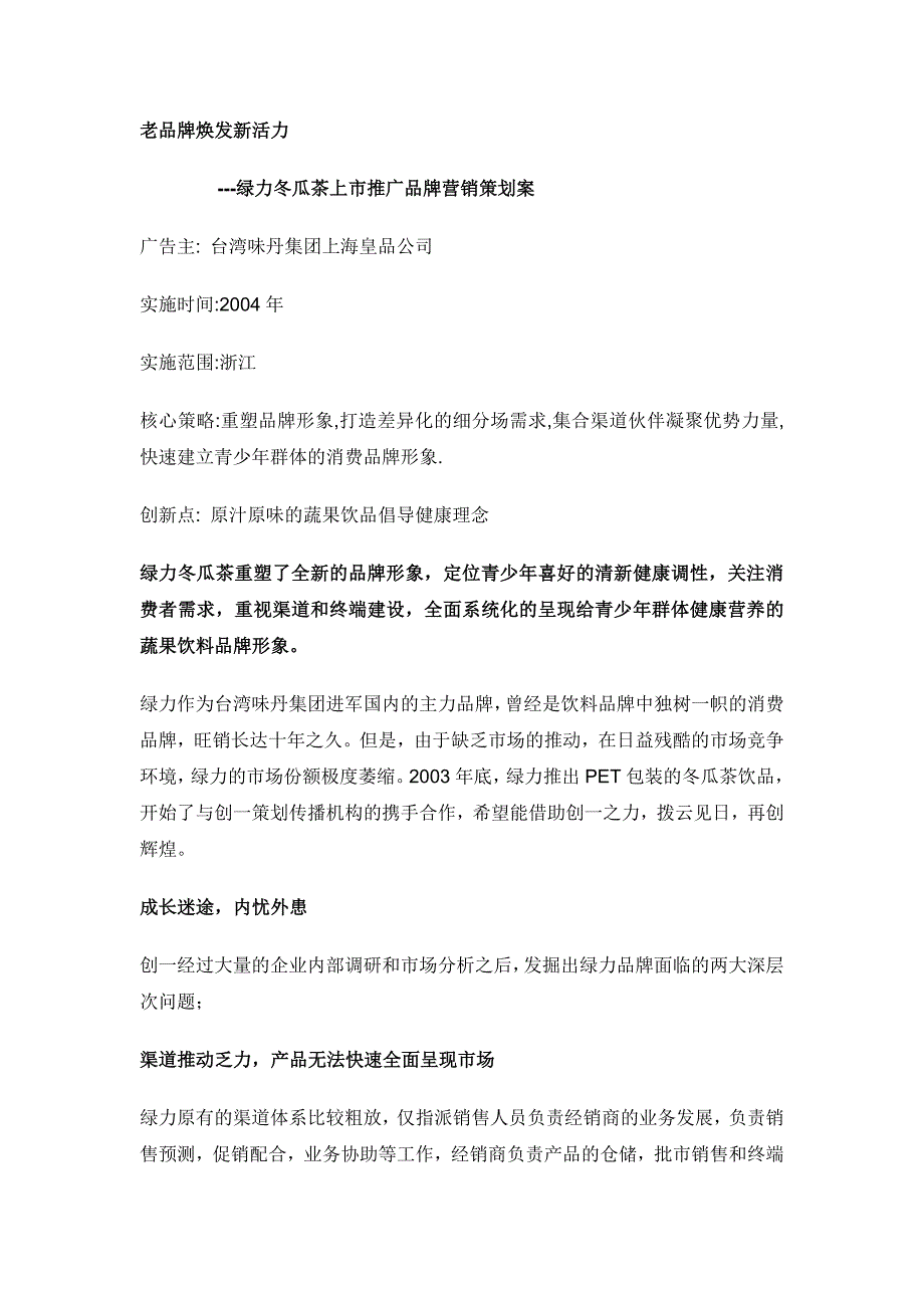 绿力冬瓜茶上市推广品牌营销策划案_第1页