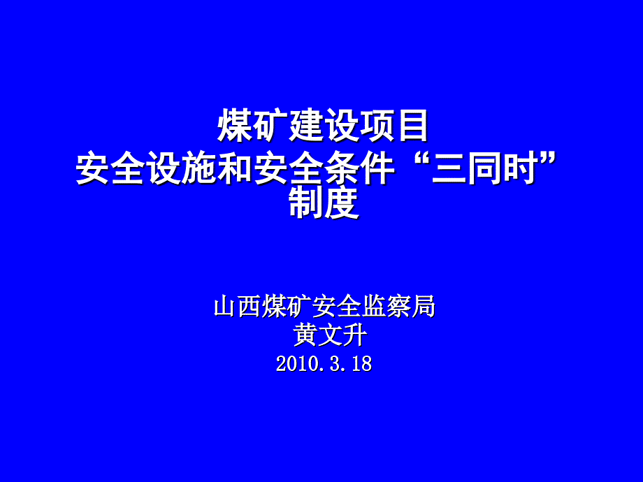 煤矿建设项目安全设施和安全条件三同时制度_第1页