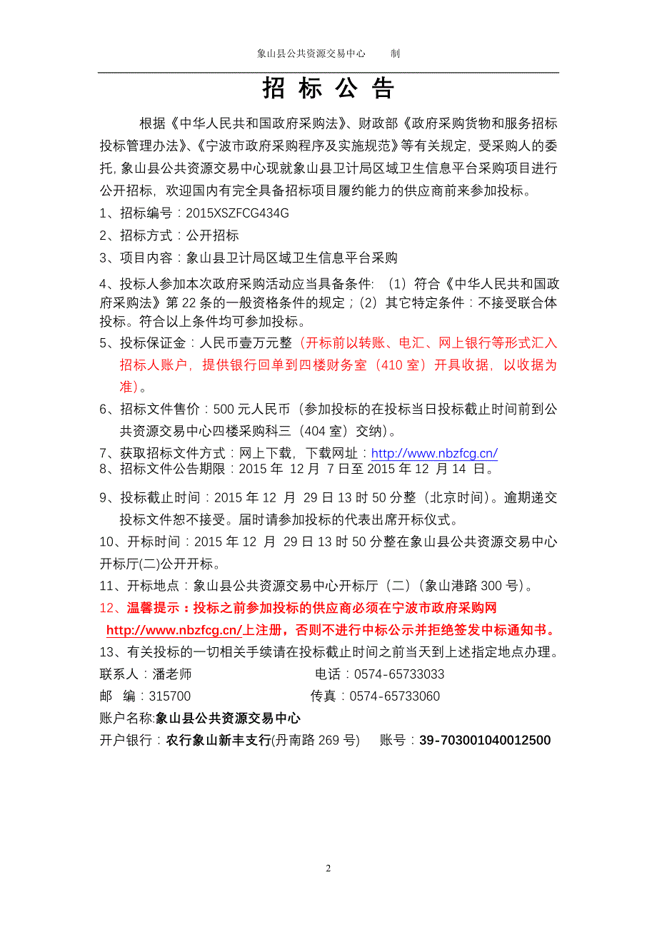 项目象山县卫计局区域卫生信息平台采购_第2页