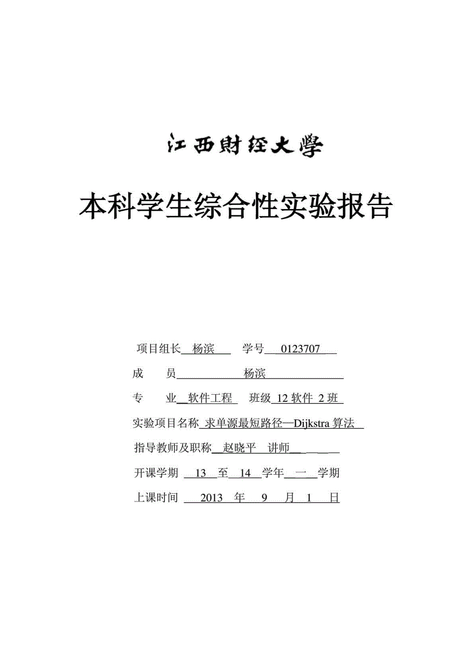 求单源最短路径—DIJKSTRA算法实验报告_第1页