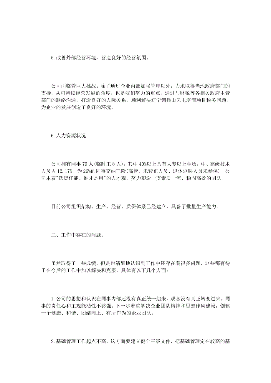 企业总经理述职报告范文3篇_第3页