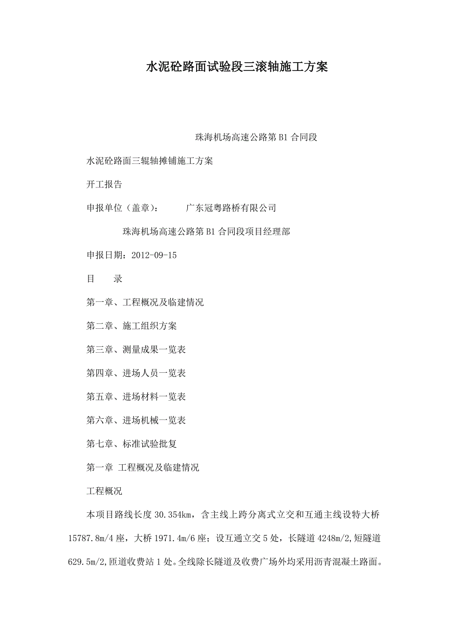 水泥砼路面试验段三滚轴施工方案_第1页