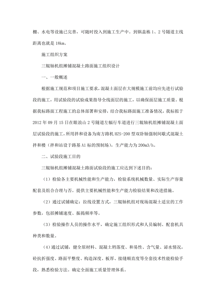 水泥砼路面试验段三滚轴施工方案_第3页