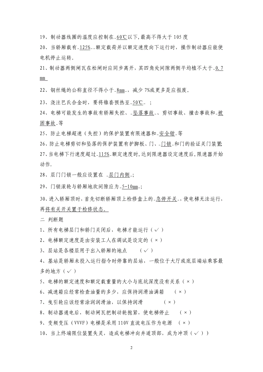 电梯操作证模拟试题及参考答案_第2页