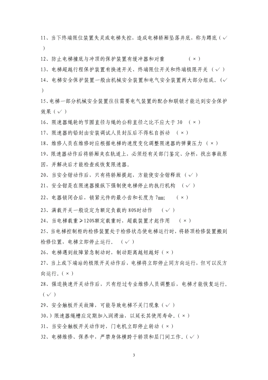 电梯操作证模拟试题及参考答案_第3页