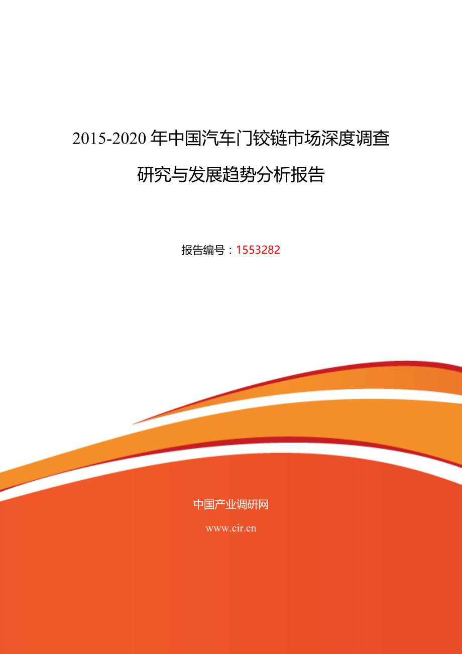 汽车门铰链研究分析及发展趋势预测报告_第1页