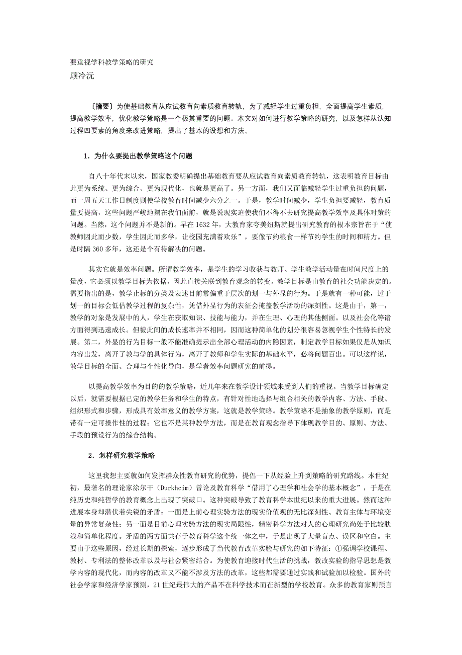 要重视学科教学策略的研究_第1页