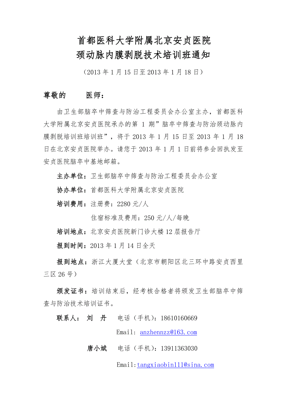 首都医科大学附属北京安贞医院颈动脉内膜剥脱技术培训班通_第1页