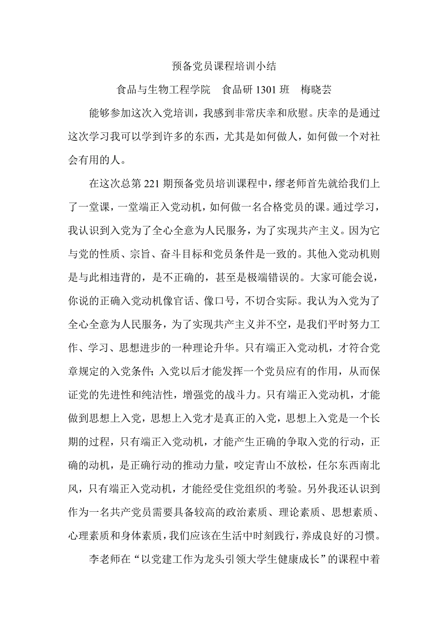 预备党员课程培训小结_第1页