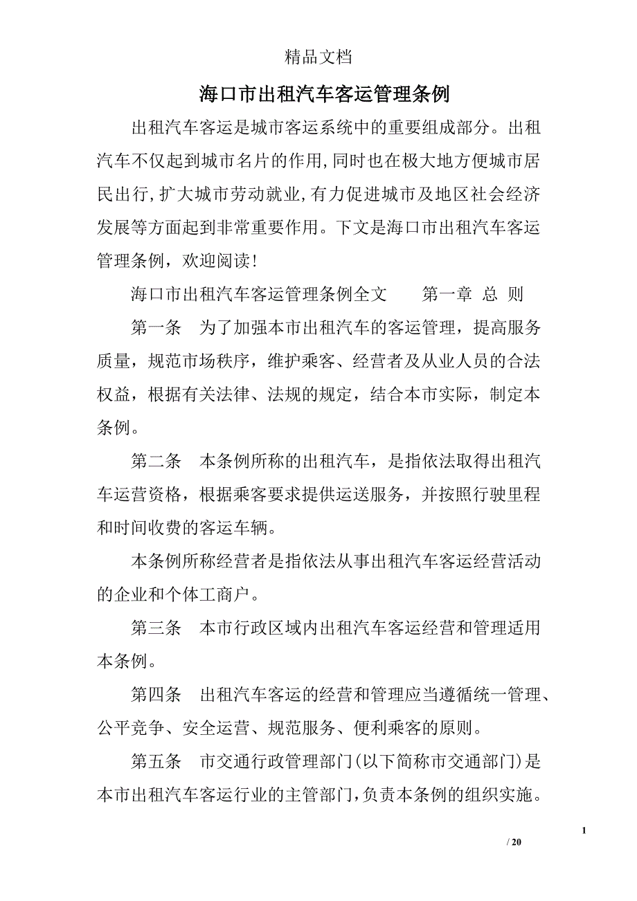 xx市出租汽车客运管理条例_第1页