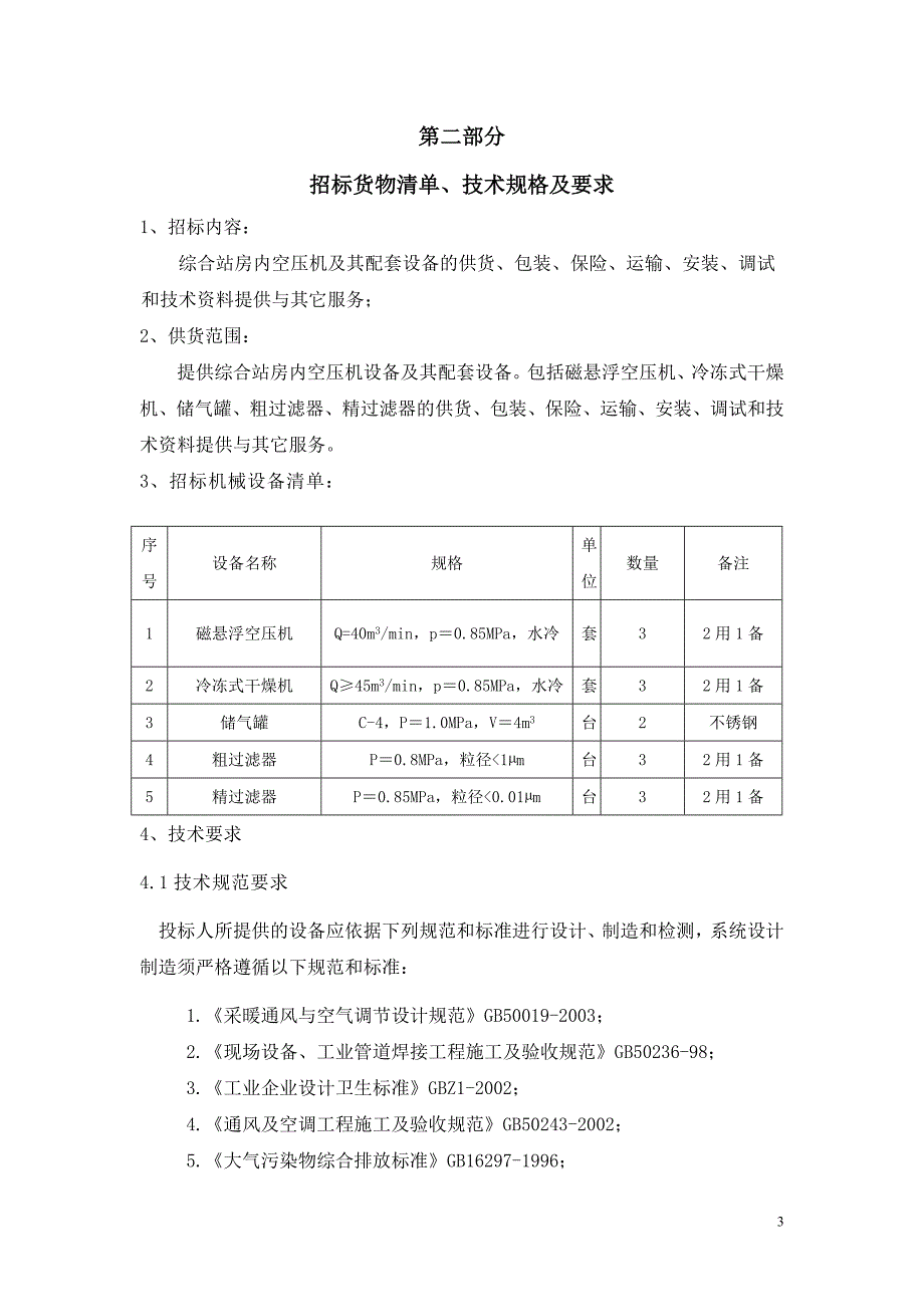 空压机及其配套设备设施采购安装技术要求_第3页