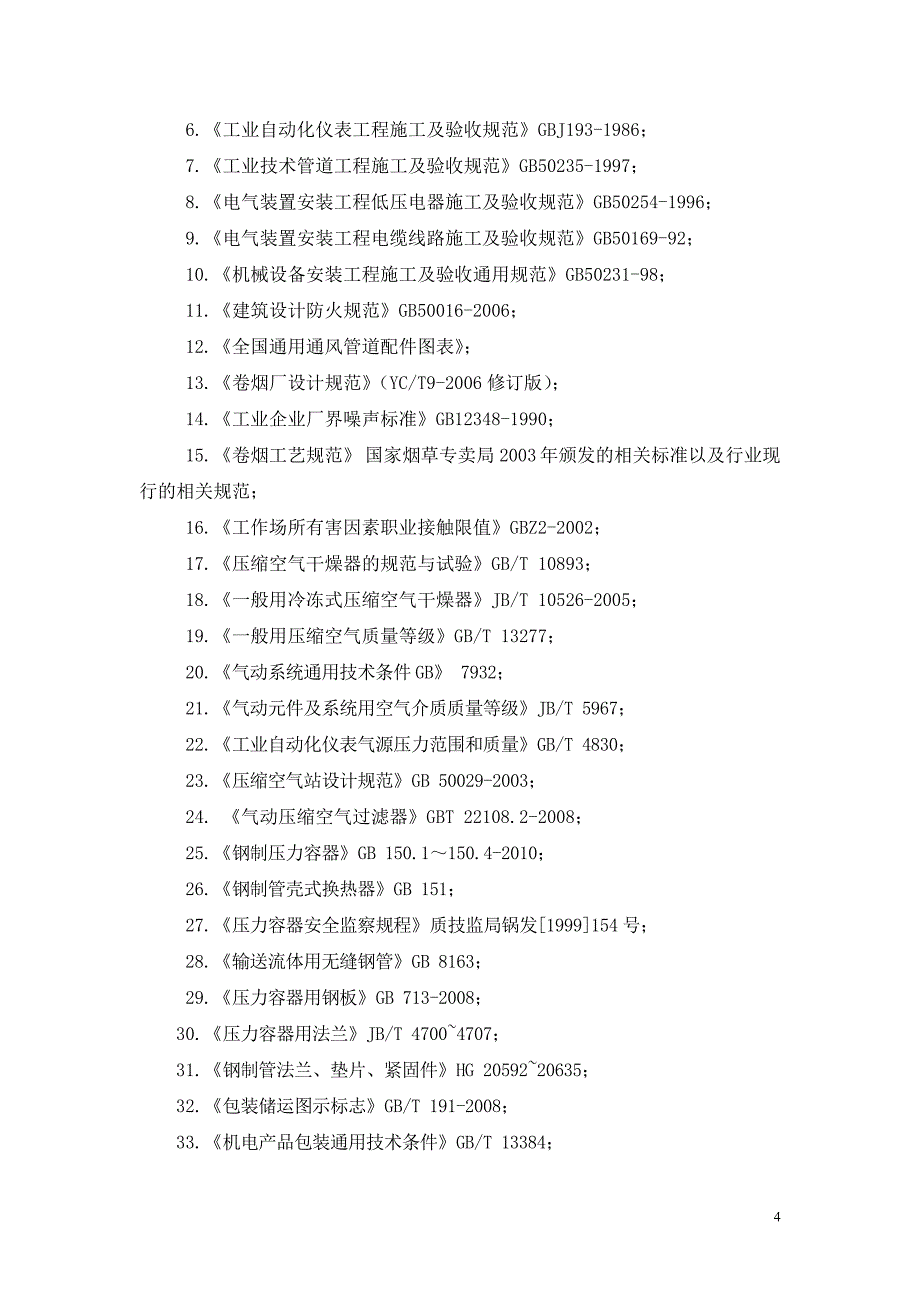 空压机及其配套设备设施采购安装技术要求_第4页