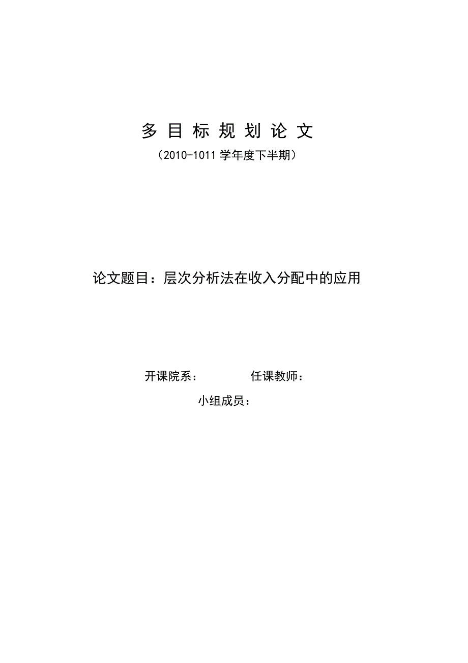 多目标规划层次分析法论文_第1页