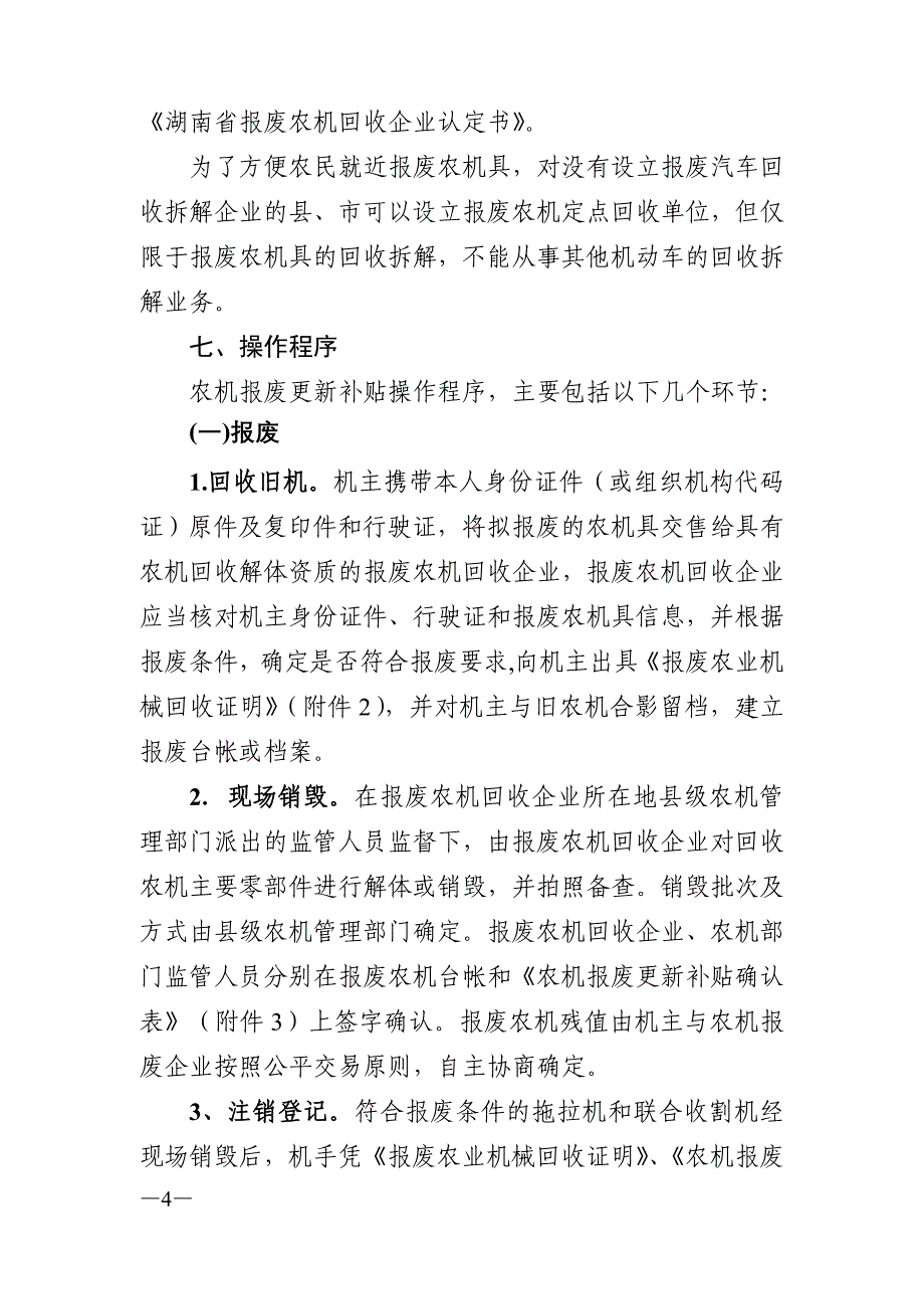 湖南省2015—2017年农机报废更新补贴_第4页