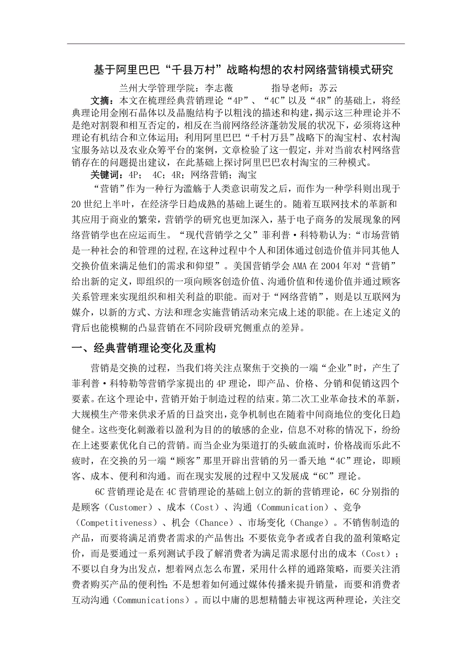 基于阿里巴巴“千县万村”战略构想的农村网络营销模式研究_第1页