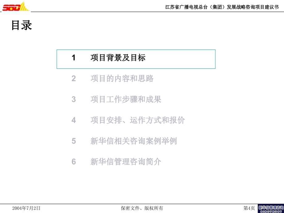 战略规划—江苏广播电视—新华信_第5页