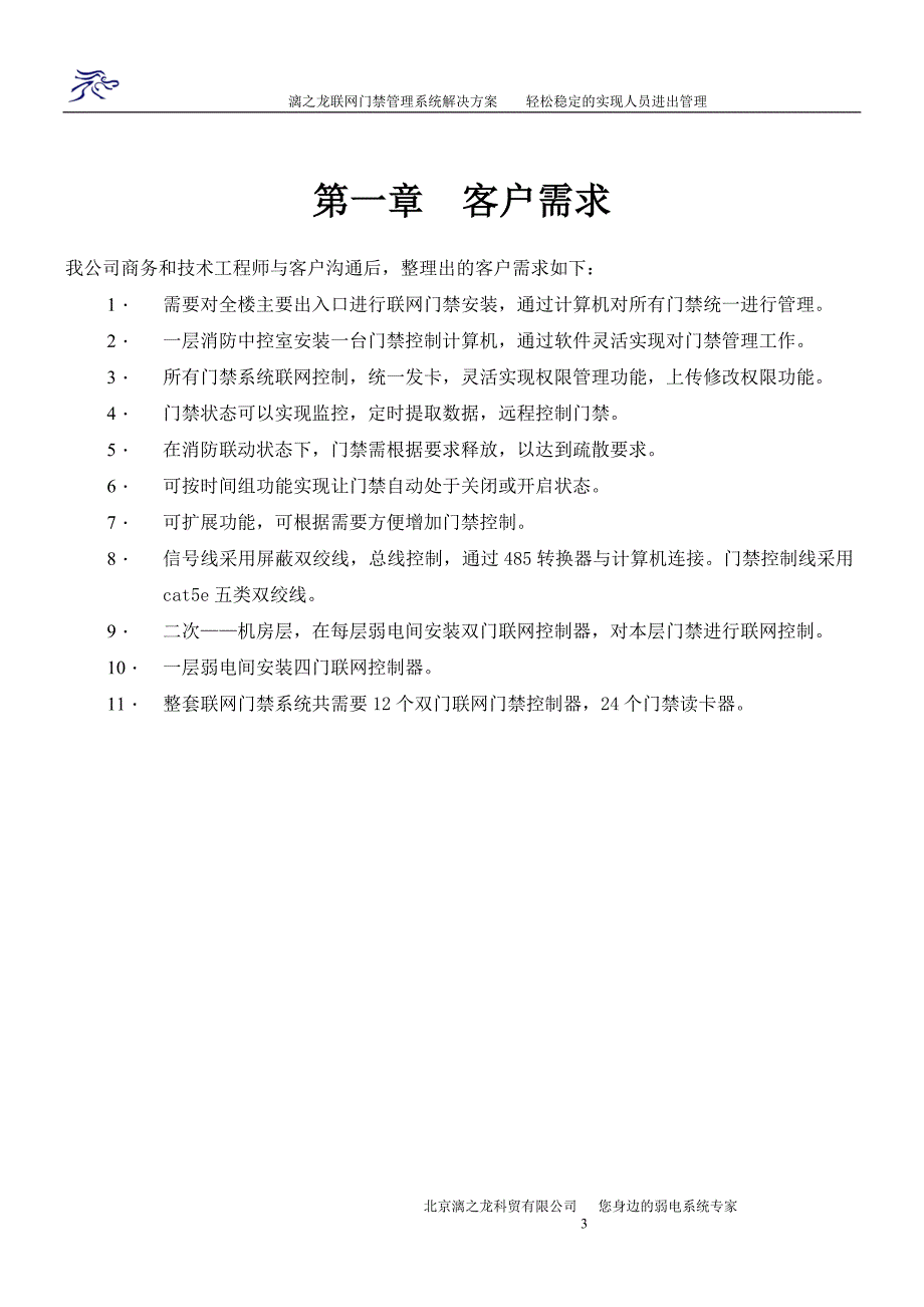 漓之龙rs485联网门禁管理系统解决方案_第3页