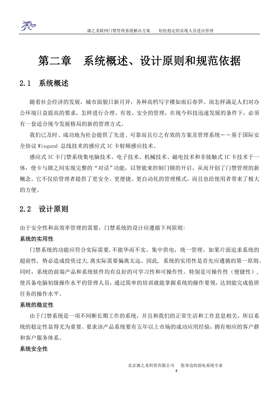 漓之龙rs485联网门禁管理系统解决方案_第4页