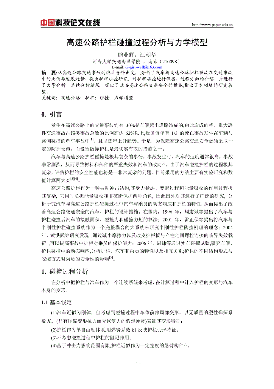 高速公路护栏碰撞过程分析与力学模型_第1页