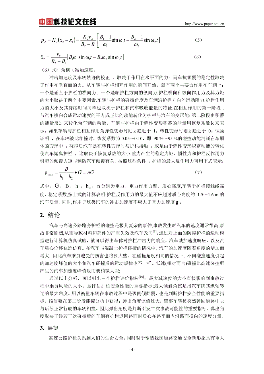 高速公路护栏碰撞过程分析与力学模型_第4页