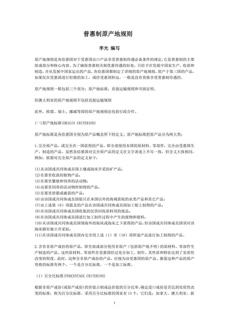普惠制原产地规则_第1页