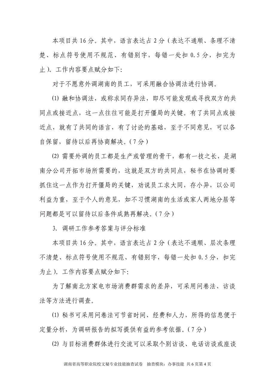 湖南省高等职业院校文秘专业技能抽查试卷_第4页