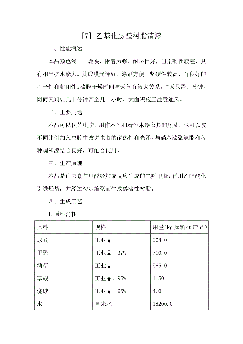 乙基化脲醛树脂清漆_第1页