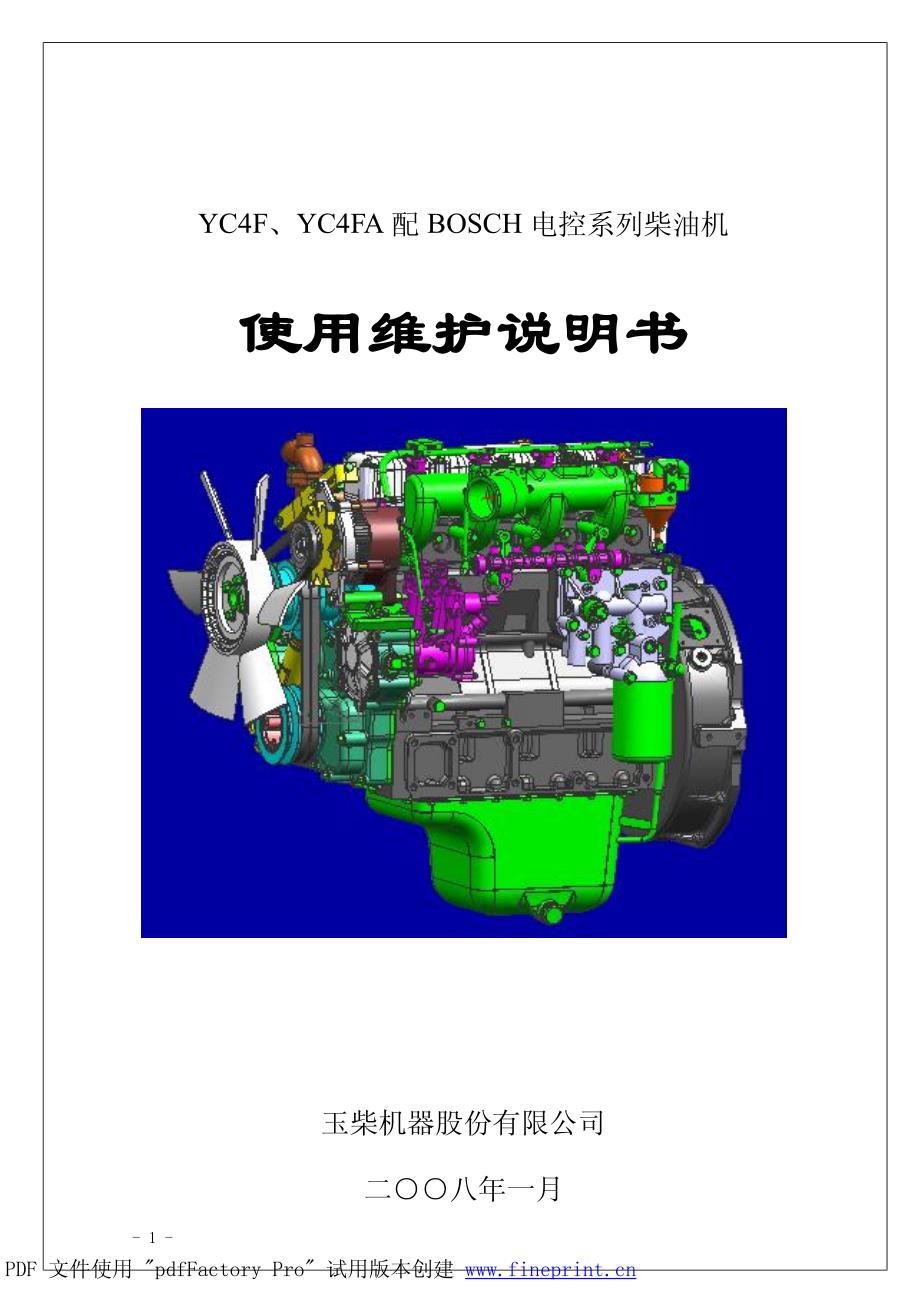 YC4FA电控系列柴油机使用维护说明书_第1页