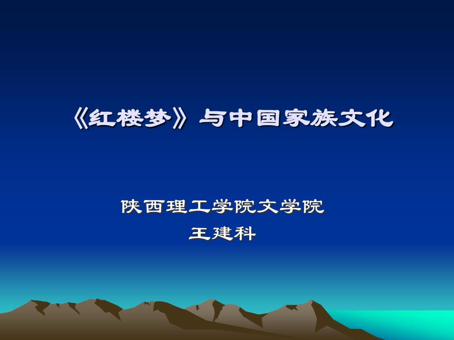 《红楼梦》与中国家族文化_第1页