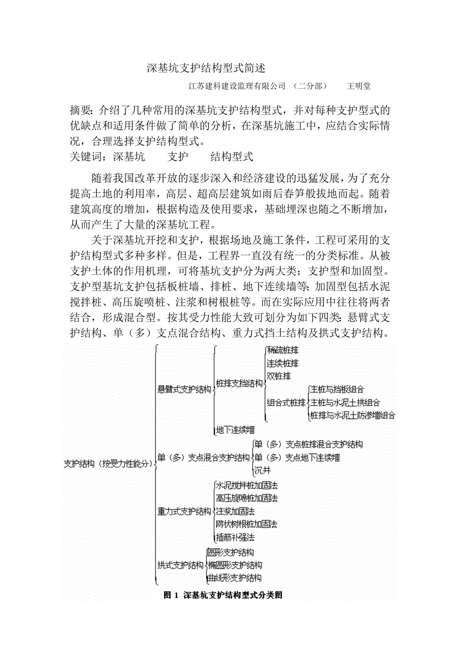 深基坑支护结构型式简述_第1页