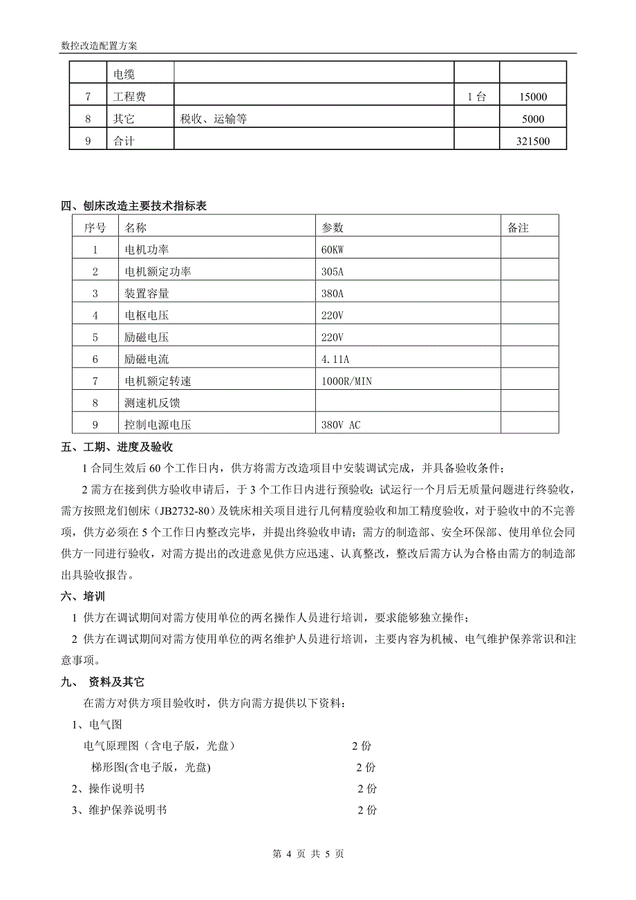 天门纺机刨床改造方案_第4页