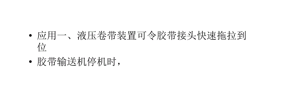 液压卷带装置在带式运输系统中的应用_第2页