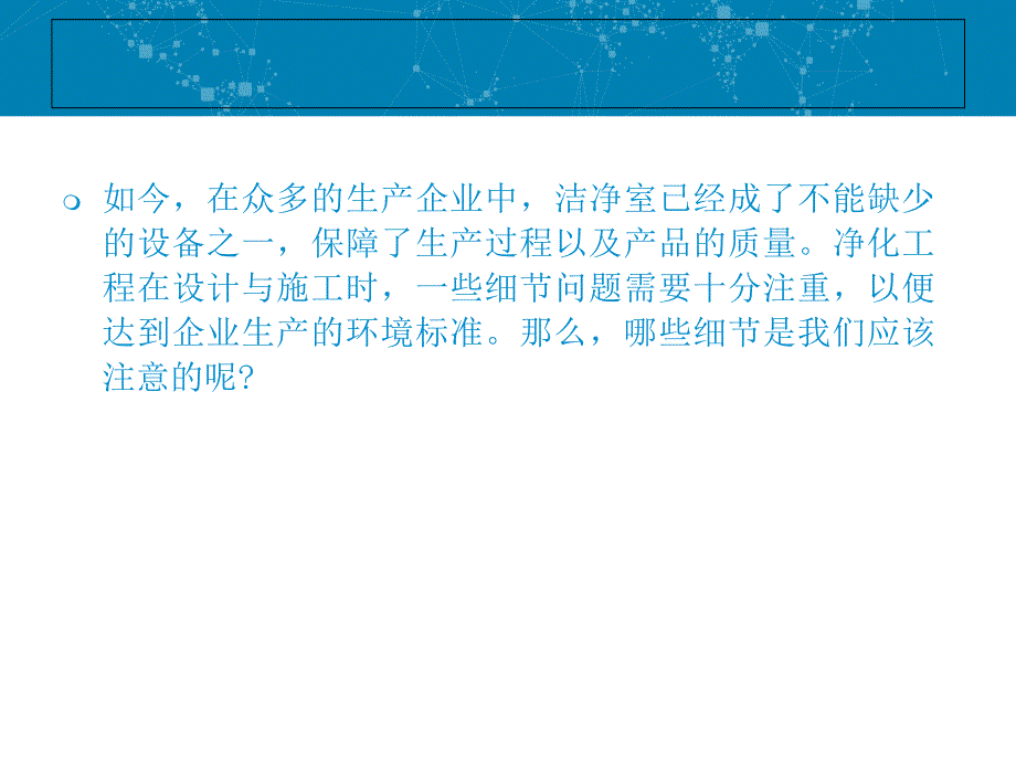 车间净化工程建设需要注意哪些细节_第2页