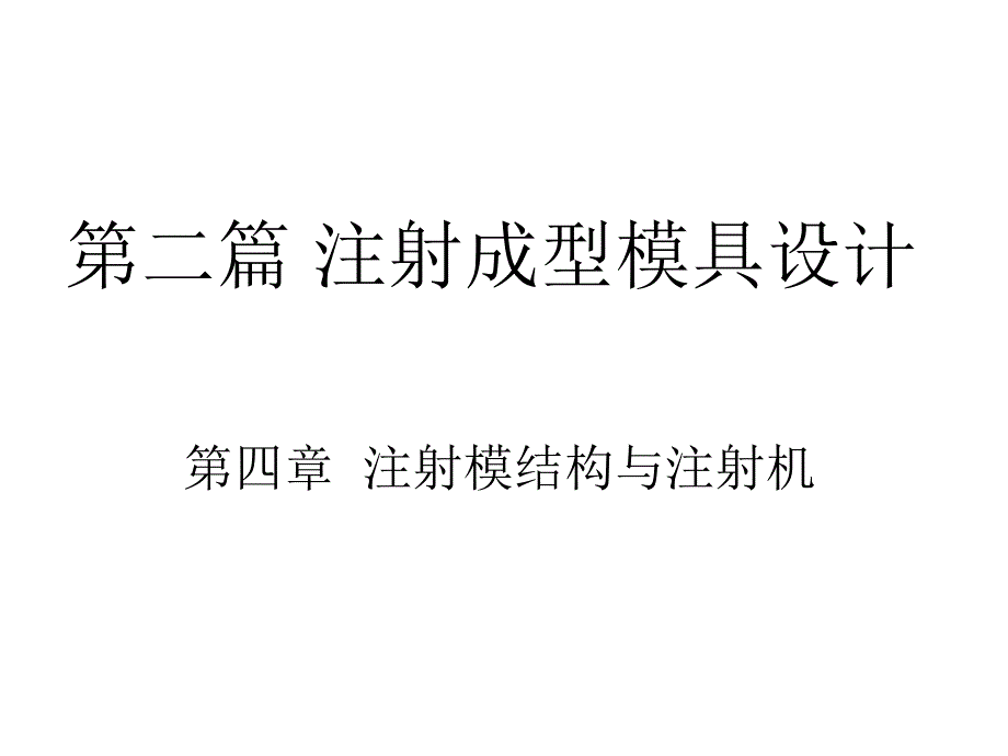 第四章__注射模结构与注射机_第1页