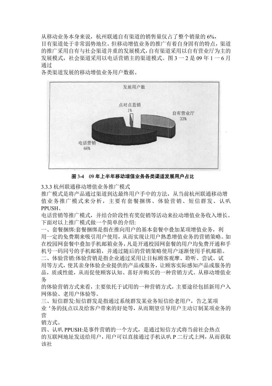 杭州联通移动增值业务营销策略分析_第5页