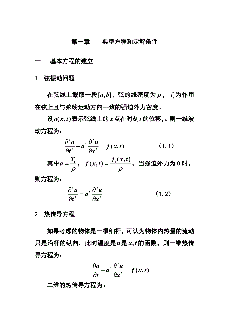 典型方程与定解条件_第1页