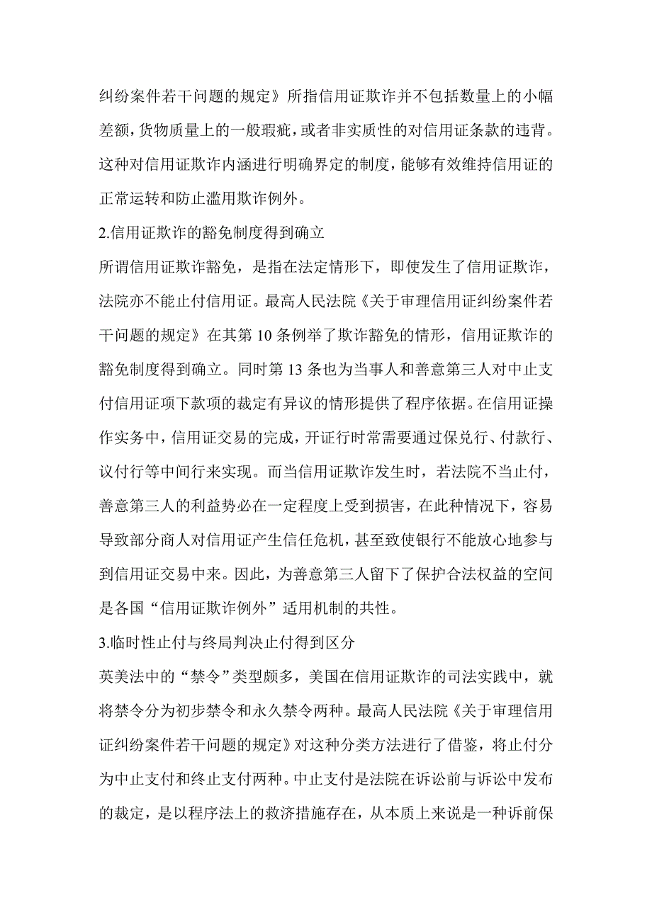 浅析我国信用证欺诈下的法院止付令_第3页