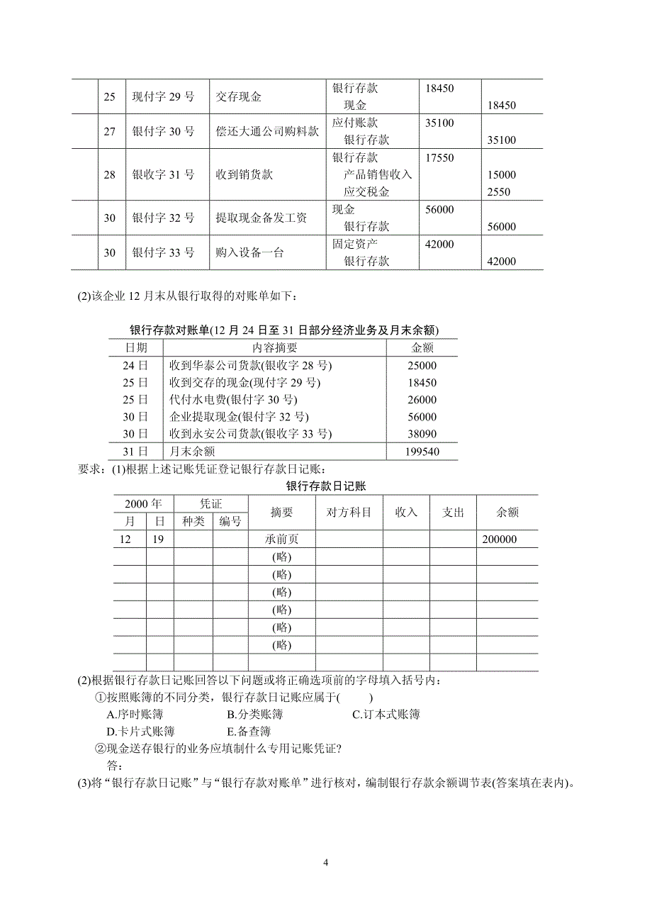 自学考试 基础会计学 试题(2002 - 2009)_第4页