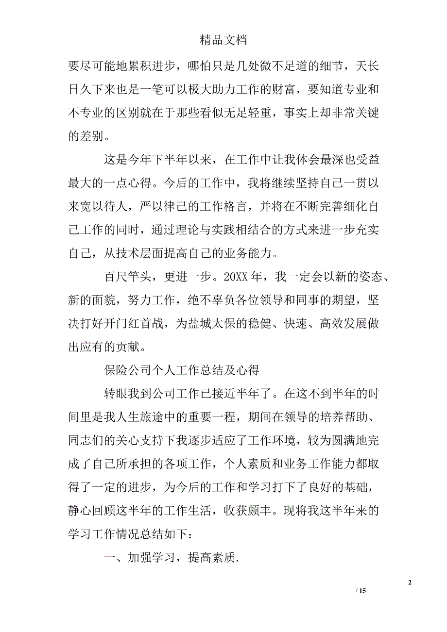 保险公司最新个人工作总结及心得_第2页