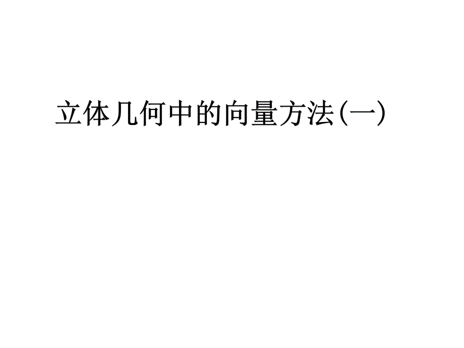 利用空间向量解决立体几何的向量4_第1页