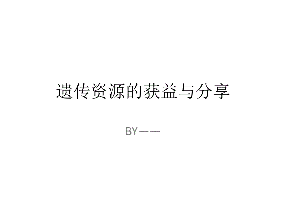 遗传资源的获取与分享_第1页