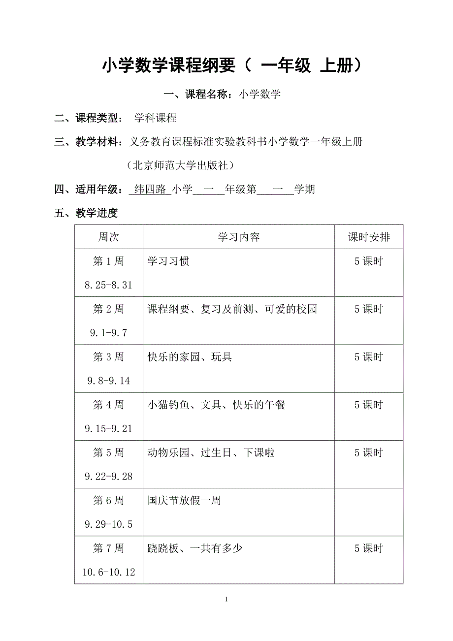 北师大版小学数学一年级上册课程纲要_第1页