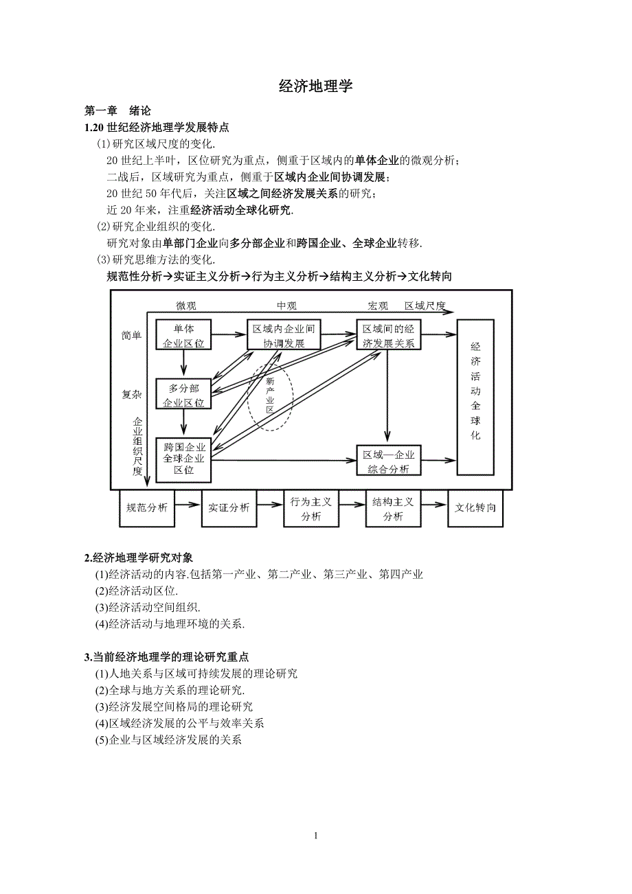 经济地理学复习_第1页