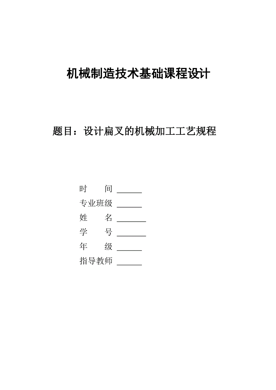 机械制造技术基础课程设计扁叉加工工艺说明书_第1页