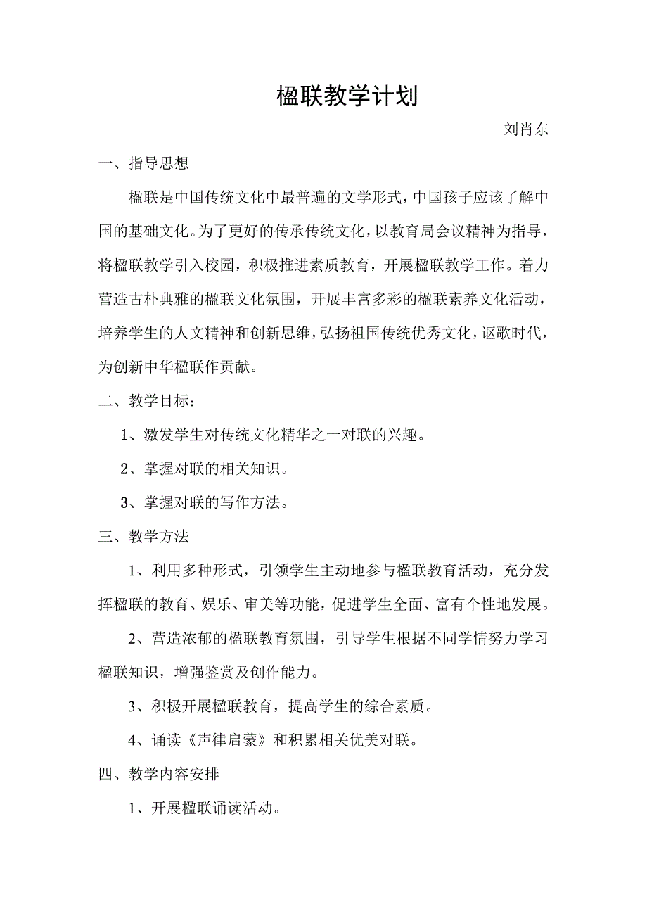 岭底小学楹联教学计划_第1页