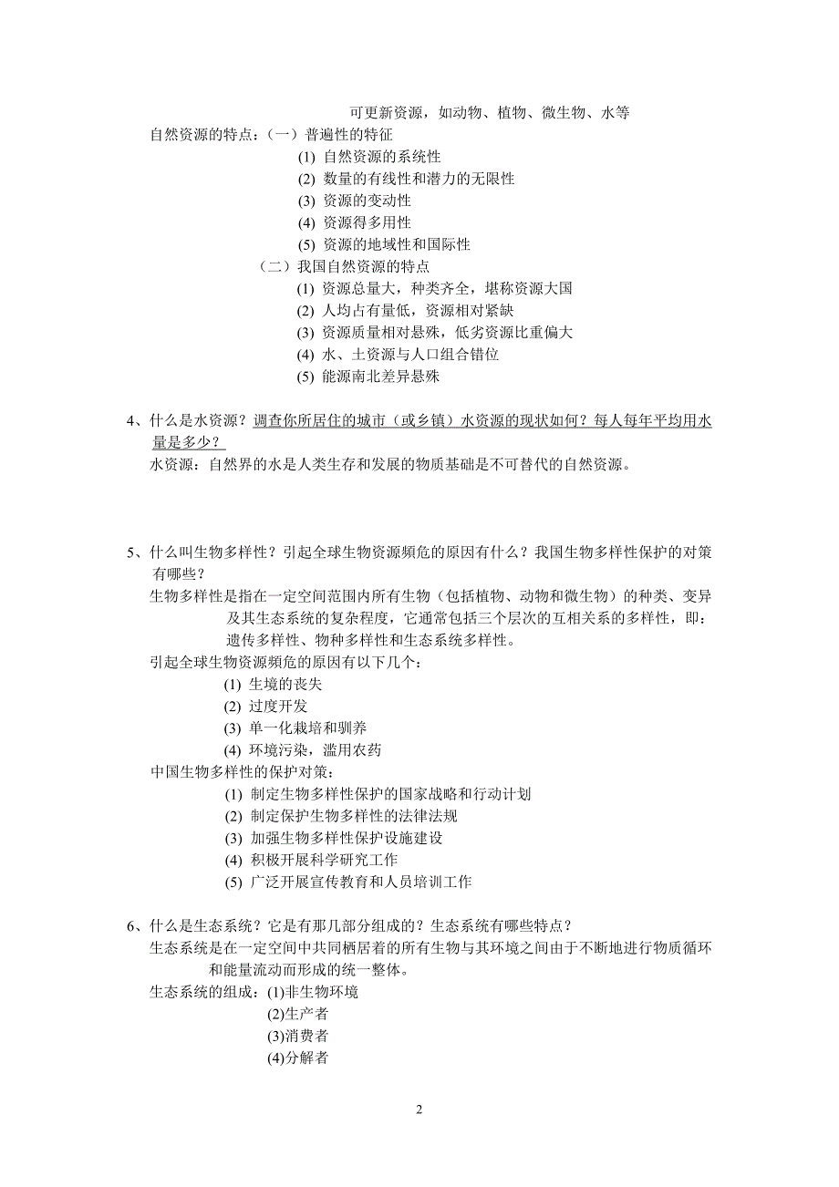 《农村环境保护》课程形成性考核册参考答案_第2页