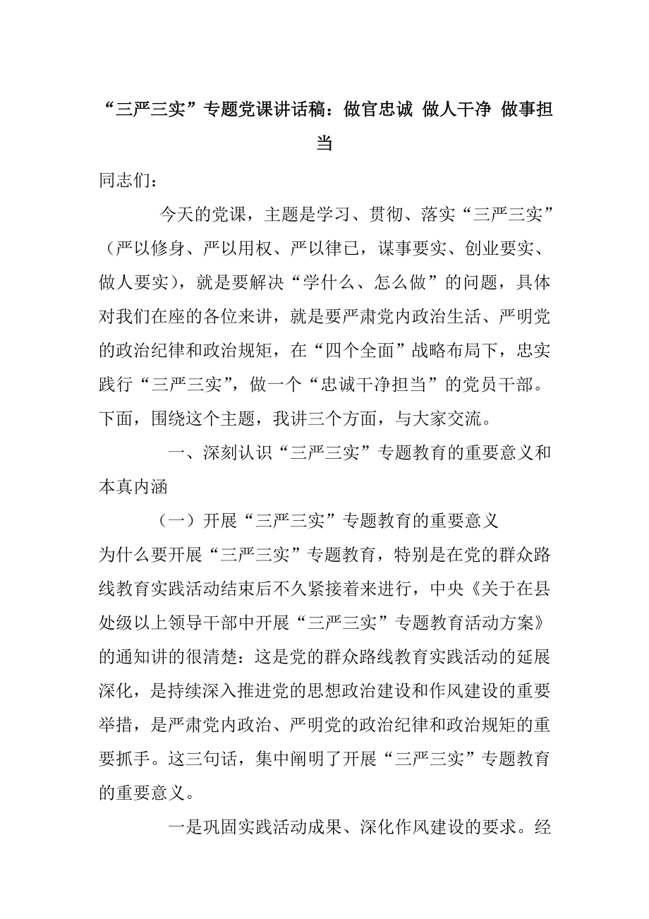 “三严三实”专题党课讲话稿：做官忠诚 做人干净 做事担当_第1页