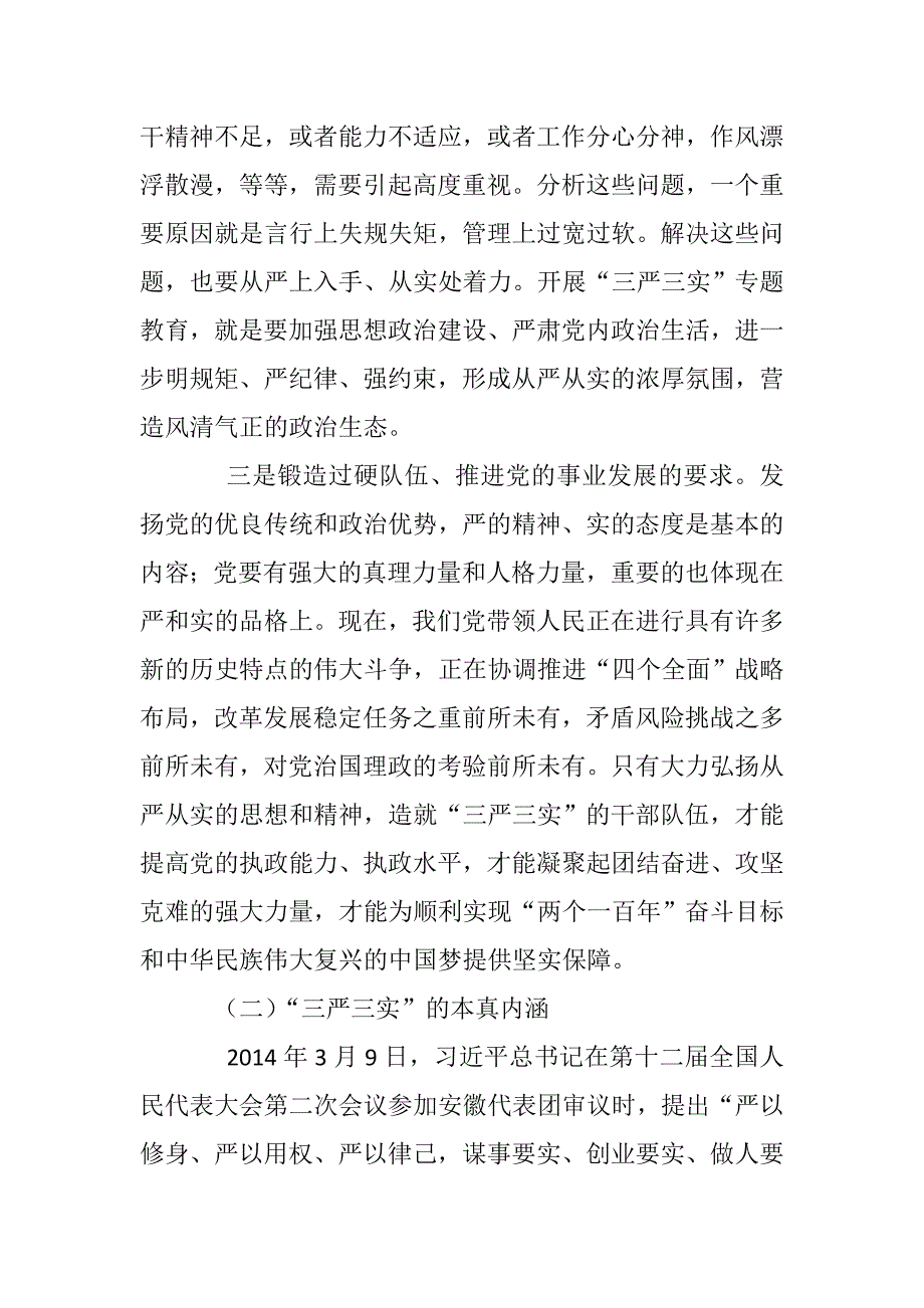 “三严三实”专题党课讲话稿：做官忠诚 做人干净 做事担当_第3页